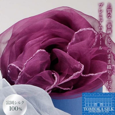 TOMIOKA SILKオーガンジーストール”草木染” パープル F21E-379