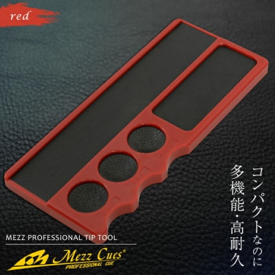 【ビリヤード】 メッヅ ティップツール(レッド) F21E-524