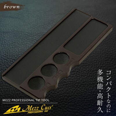 【ビリヤード】 メッヅ ティップツール(ブラウン) F21E-525