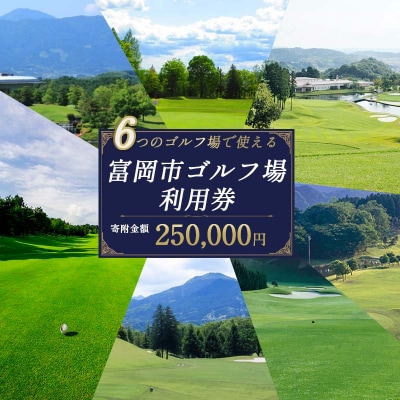 富岡市ゴルフ場利用券 (75,000円相当額)  F20E-384