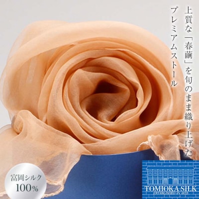 TOMIOKA SILKオーガンジーストール”草木染” アプリコット F21E-373