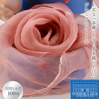 TOMIOKA SILKオーガンジーストール”草木染” 桜色 F21E-374