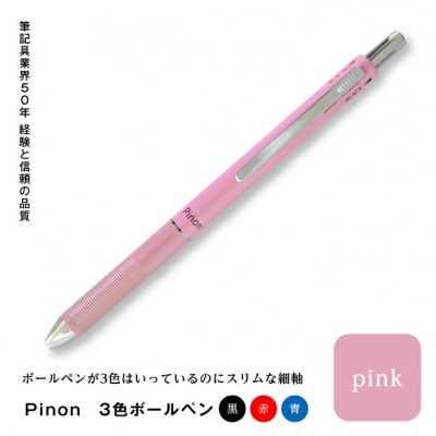 Pinon 3色ボールペン(ピンク) F20E-519