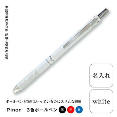 Pinon 3色ボールペン+名入れ(ホワイト)