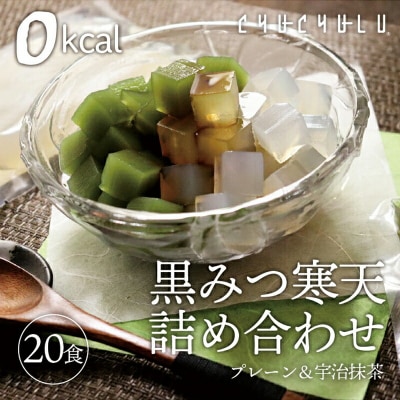 黒みつ寒天詰め合わせ20食セット F20E-801