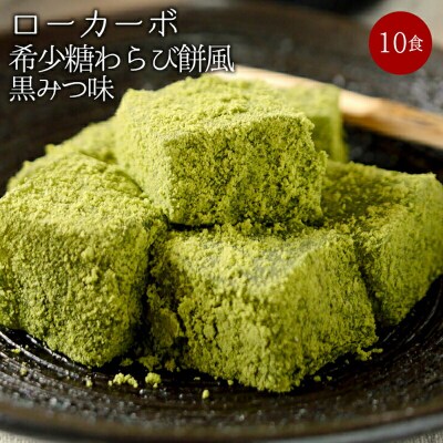 ローカーボ希少糖わらび餅風 コラーゲン抹茶粉付 黒みつ味120g×10袋 F20E-807