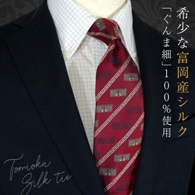 【高級国産シルク100%】 富岡製糸場モチーフネクタイ「SilkMill」ワイン F20E-112
