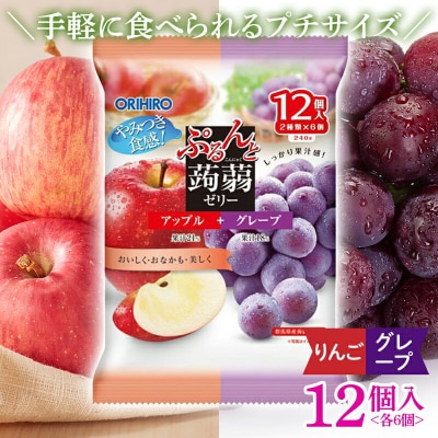 オリヒロ ぷるんと蒟蒻ゼリー パウチ <アップル、グレープ> 12個入 F21E-483