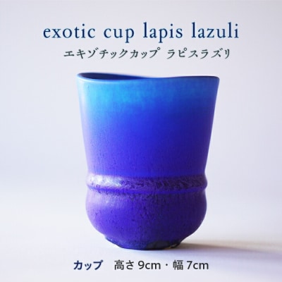 exotic cup lapis lazuli エキゾチックカップ ラピスラズリ F20E-926