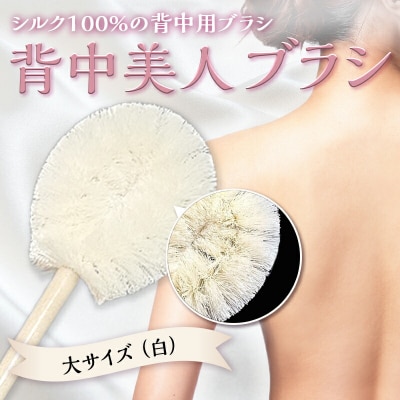 《シルク100%》 背中美人ブラシ 大サイズ(白) F21E-503