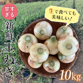 【先行受付】甘すぎる新鮮玉ねぎ 10kg