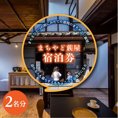 まちやど蔟屋 宿泊券 2名分 F20E-491