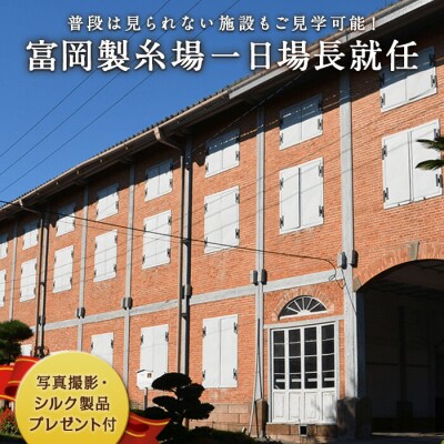 富岡製糸場 一日場長就任体験 F20E-516