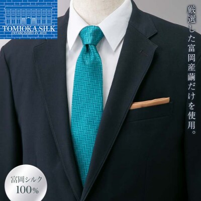 【高級純国産 富岡シルク100%】 ネクタイ(ヘリンボン):ターコイズ F21E-368