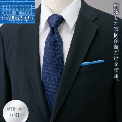 【高級純国産 富岡シルク100%】 ネクタイ(ヘリンボン):ネイビー F21E-369