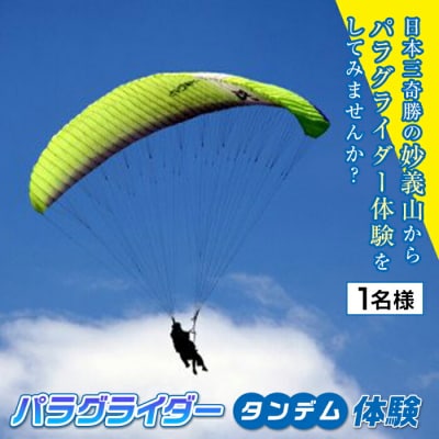 【妙義スカイパーク】パラグライダータンデム体験(1名様分) F20E-713
