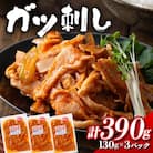 ガツ刺し 計390g (130gx3パック) ガツ おかず おつまみ 食品 F21E-299
