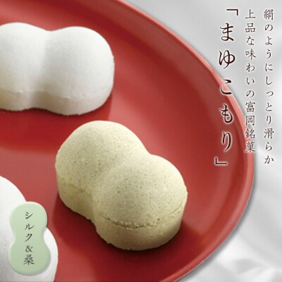 富岡銘菓 まゆこもり 詰合せ <シルク&桑> 2種(各16個入) F21E-575