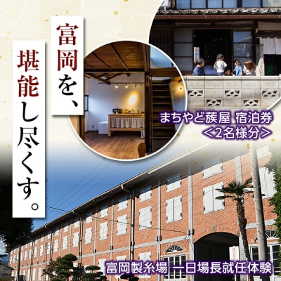 富岡製糸場一日場長就任 まちやど蔟屋宿泊セット(2名様まで対応) F20E-755