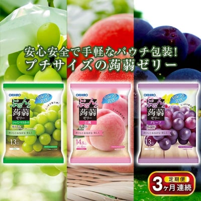 【3ヶ月定期便】オリヒロ ぷるんと蒟蒻ゼリーパウチ 3種セット計24袋×3回 F21E-482