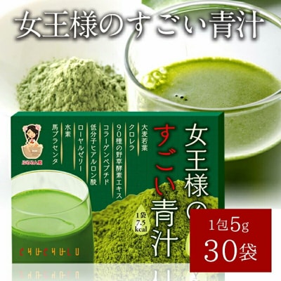 女王様のすごい青汁 30包x2