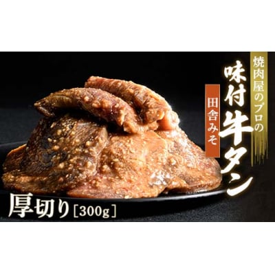 【職人味付け牛タンシリーズ】田舎みそ牛タン 厚切り 300g F21E-125