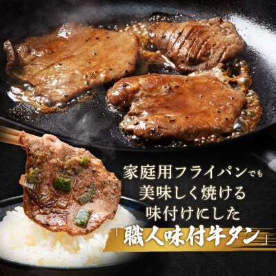 【職人味付け牛タンシリーズ】田舎みそ牛タン 厚切り 300g F21E-125