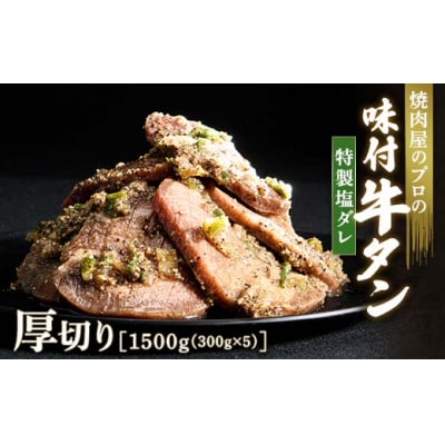 【職人味付け牛タンシリーズ】特製塩ダレ牛タン 厚切り 1500g(300g×5) F21E-124
