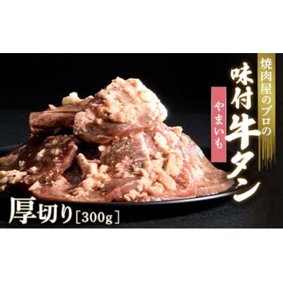 【職人味付け牛タンシリーズ】やまいも牛タン 厚切り 300g F21E-135