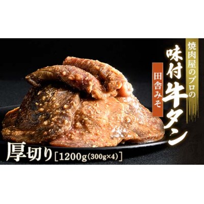 【職人味付け牛タンシリーズ】田舎みそ牛タン 厚切り 1200g(300g×4) F21E-128