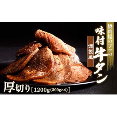 【職人味付け牛タンシリーズ】燻製風牛タン 厚切り 1200g(300g×4) F21E-143