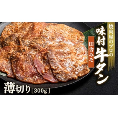 【職人味付け牛タンシリーズ】田舎みそ牛タン 薄切り 300g F21E-151