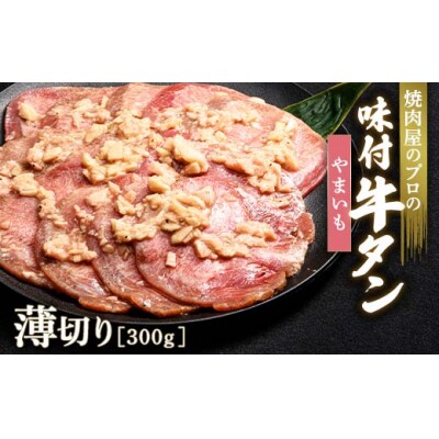 【職人味付け牛タンシリーズ】やまいも牛タン 薄切り 300g F21E-161