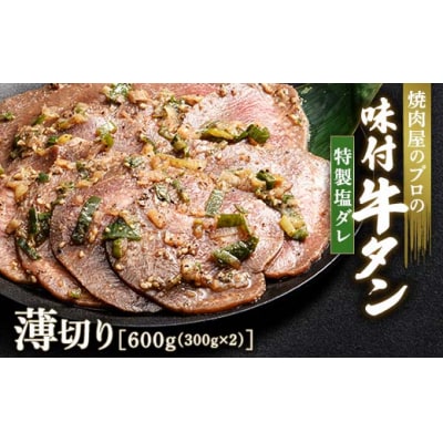【職人味付け牛タンシリーズ】特製塩ダレ牛タン 薄切り 600g(300g×2) F21E-147