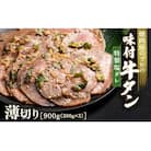 【職人味付け牛タンシリーズ】特製塩ダレ牛タン 薄切り 900g(300g×3) F21E-148