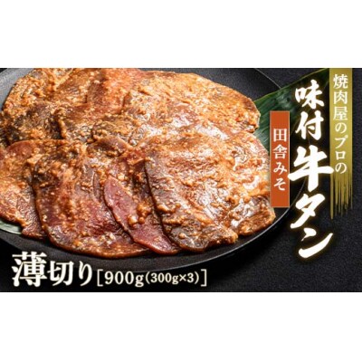 【職人味付け牛タンシリーズ】田舎みそ牛タン 薄切り 900g(300g×3) F21E-153
