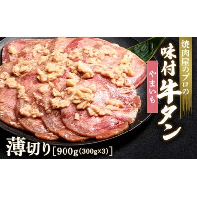 【職人味付け牛タンシリーズ】やまいも牛タン 薄切り 900g(300g×3) F21E-163