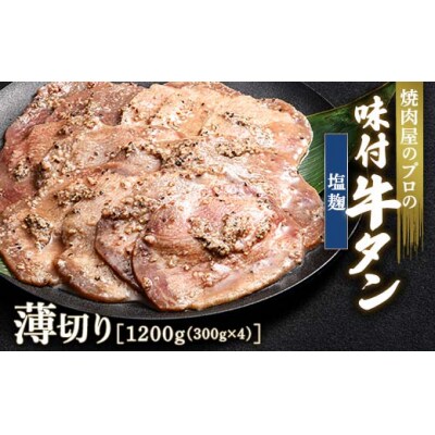 【職人味付け牛タンシリーズ】塩麹牛タン 薄切り 1200g(300g×4) F21E-159
