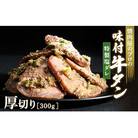 【職人味付け牛タンシリーズ】特製塩ダレ牛タン 厚切り 300g F21E-120