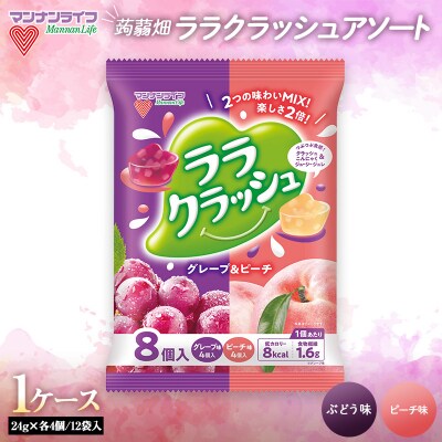 マンナンライフ ララクラッシュアソート グレープ&ピーチ味1ケース F21E-207