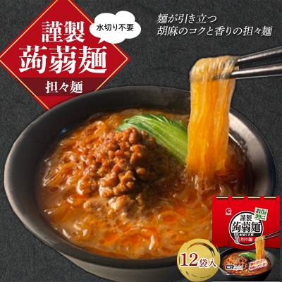 水切り不要 謹製 蒟蒻麺 担々麺 (165g×12袋入) F21E-198