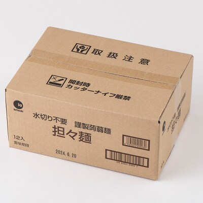 水切り不要 謹製 蒟蒻麺 担々麺 (165g×12袋入) F21E-198