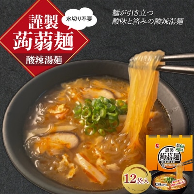 水切り不要 謹製 蒟蒻麺 酸辣湯麺 (165g×12袋入) F21E-199