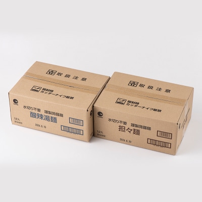 水切り不要 謹製 蒟蒻麺 担々麺・酸辣湯麺2種セット(165g×12袋入×各1箱) F21E-200