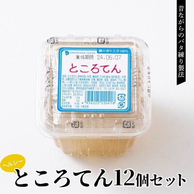 南房総産天草ところてん