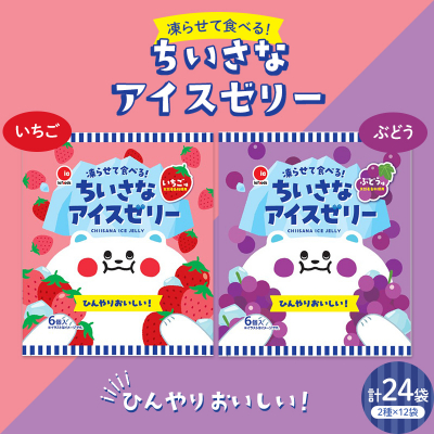 凍らせて食べるゼリー! ちいさなアイスゼリー いちご ぶどう 大容量 F21E-197