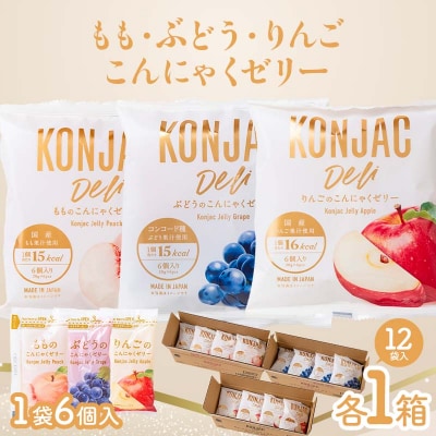 もも・ぶどう・りんご こんにゃくゼリー (20g×6個×12袋入×各1箱) F21E-238