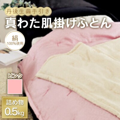 丹後生繭手引き 真わた肌掛けふとん ソワ 0.5kg 【ピンク】 F21E-229