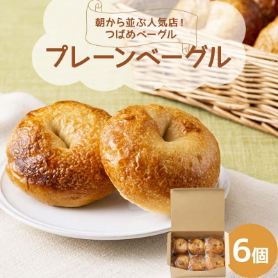 朝から並ぶ人気店! 「つばめベーグル」のプレーンベーグル 6個 パン 食品 F21E-286