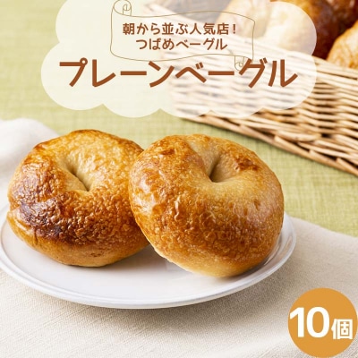 朝から並ぶ人気店! 「つばめベーグル」のプレーンベーグル 10個 パン 食品 F21E-287